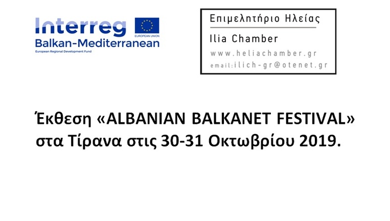 Πρόσκληση εκδήλωσης ενδιαφέροντος συμμετοχής σε επιχειρήσεις του Επιμελητήριου Ηλείας στην Έκθεση «ALBANIAN BALKANET FESTIVAL» που θα διεξαχθεί στα Τίρανα στις 30-31 Οκτωβρίου 2019.
