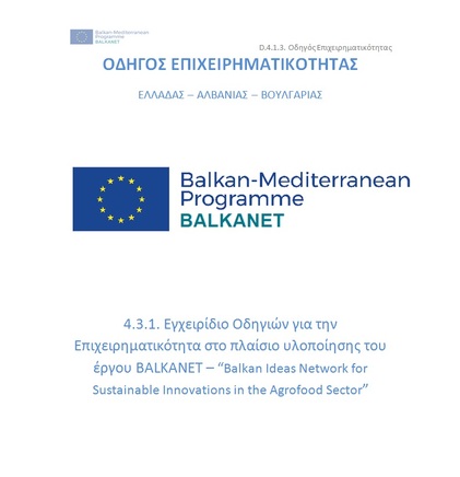 ΟΔΗΓΟΣ ΕΠΙΧΕΙΡΗΜΑΤΙΚΟΤΗΤΑΣ  ΕΛΛΑΔΑΣ – ΑΛΒΑΝΙΑΣ – ΒΟΥΛΓΑΡΙΑΣ