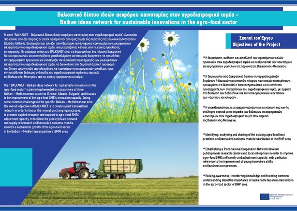 Βαλκανικό δίκτυο ιδεών αειφόρου καινοτομίας στον αγροδιατροφικό τομέα